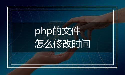 php的文件怎么修改时间