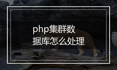 php集群数据库怎么处理