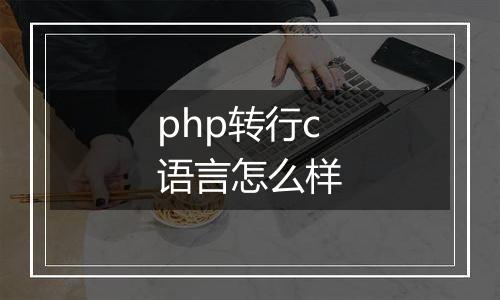php转行c语言怎么样