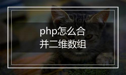 php怎么合并二维数组