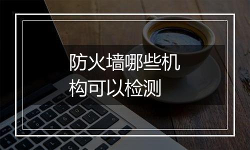 防火墙哪些机构可以检测