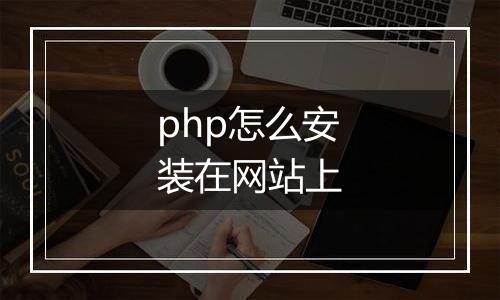 php怎么安装在网站上