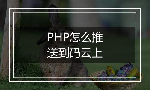 PHP怎么推送到码云上