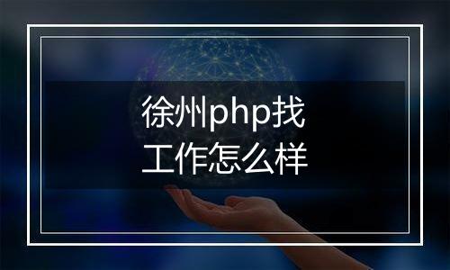 徐州php找工作怎么样