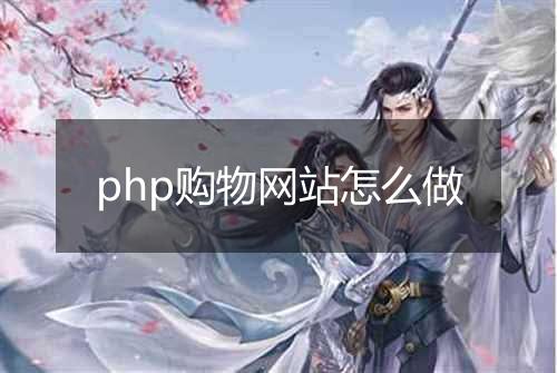 php购物网站怎么做