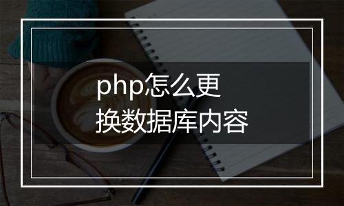 php怎么更换数据库内容