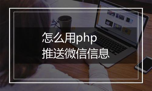 怎么用php推送微信信息
