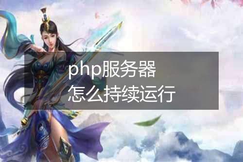 php服务器怎么持续运行