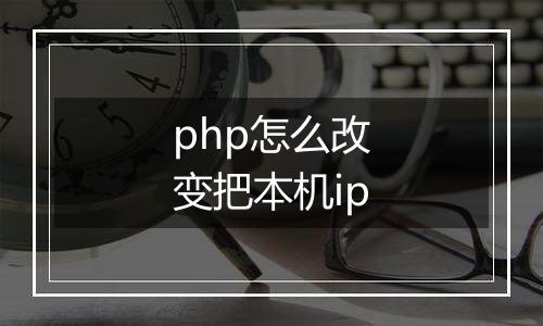 php怎么改变把本机ip