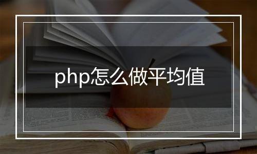 php怎么做平均值
