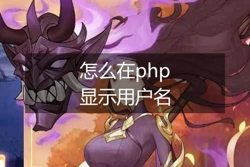 怎么在php显示用户名