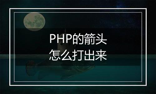 PHP的箭头怎么打出来