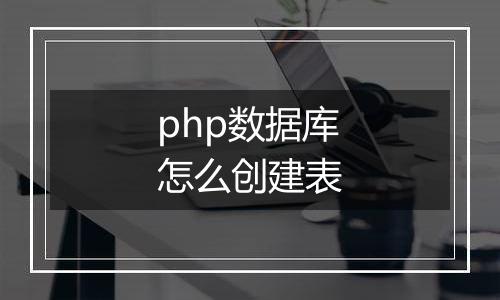 php数据库怎么创建表