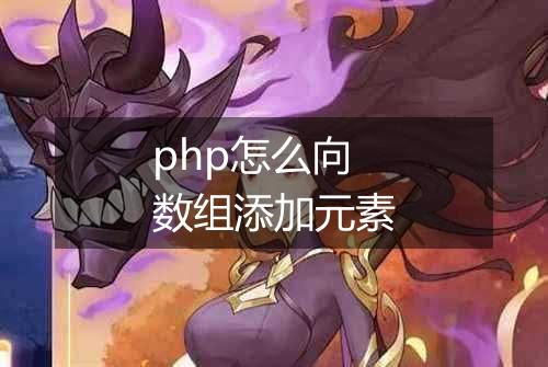 php怎么向数组添加元素