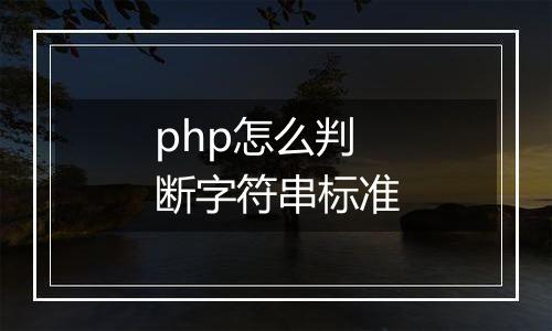 php怎么判断字符串标准