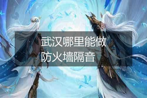 武汉哪里能做防火墙隔音