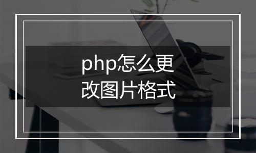 php怎么更改图片格式