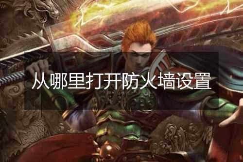 从哪里打开防火墙设置