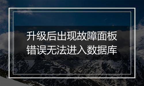 升级后出现故障面板错误无法进入数据库