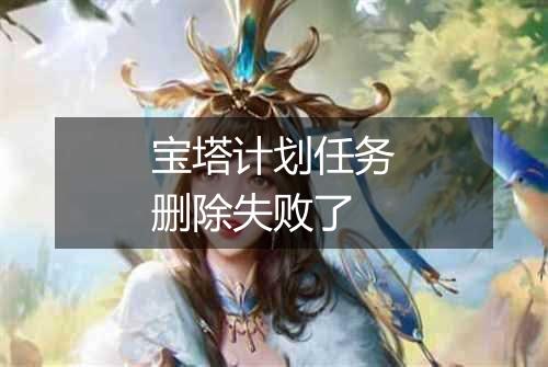 宝塔计划任务删除失败了