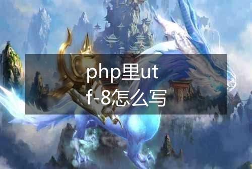 php里utf-8怎么写