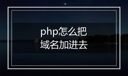 php怎么把域名加进去
