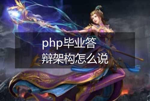 php毕业答辩架构怎么说