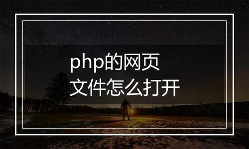 php的网页文件怎么打开