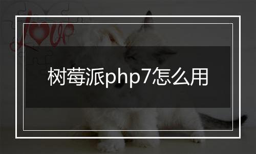 树莓派php7怎么用