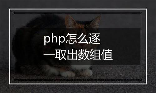php怎么逐一取出数组值