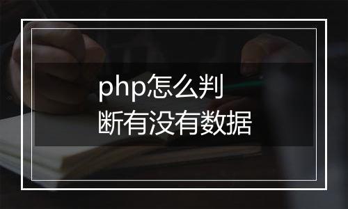 php怎么判断有没有数据