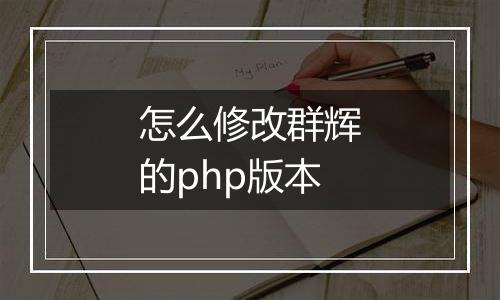 怎么修改群辉的php版本