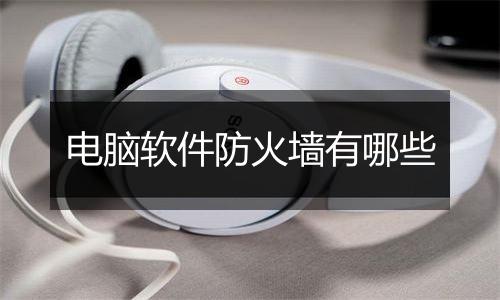 电脑软件防火墙有哪些