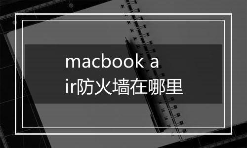 macbook air防火墙在哪里