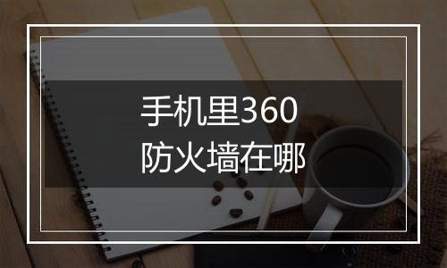 手机里360防火墙在哪