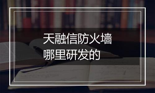 天融信防火墙哪里研发的