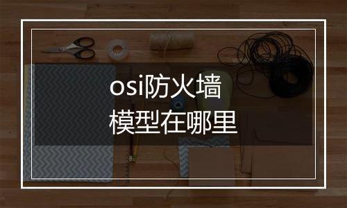 osi防火墙模型在哪里