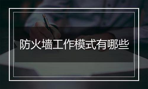 防火墙工作模式有哪些