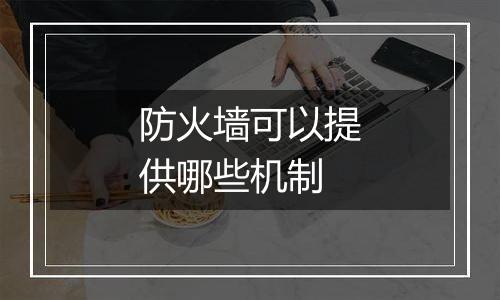 防火墙可以提供哪些机制