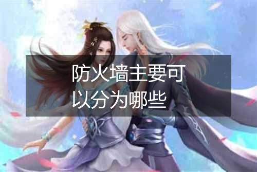 防火墙主要可以分为哪些
