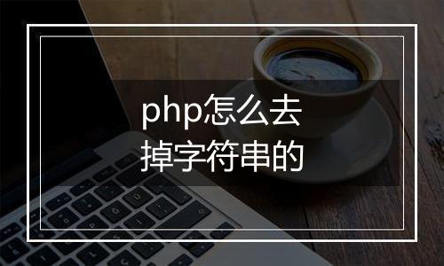 php怎么去掉字符串的