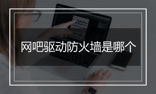 网吧驱动防火墙是哪个
