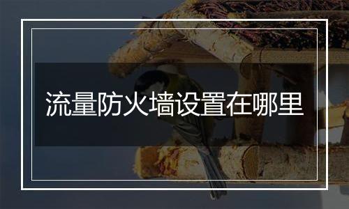 流量防火墙设置在哪里