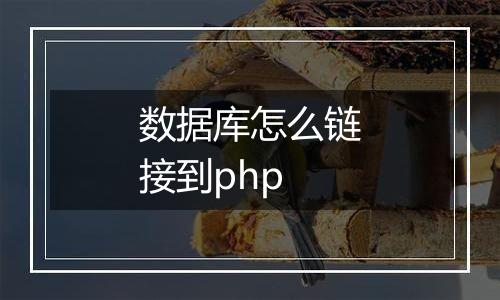 数据库怎么链接到php