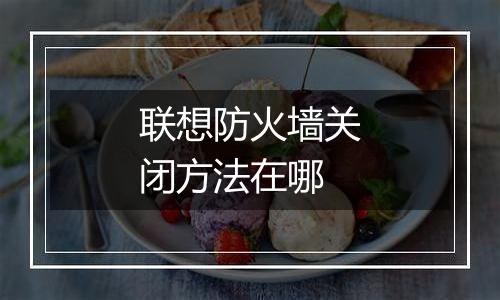 联想防火墙关闭方法在哪