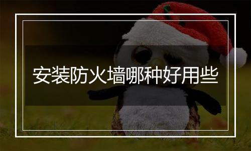 安装防火墙哪种好用些
