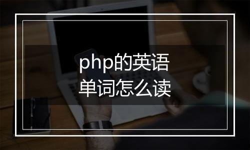 php的英语单词怎么读
