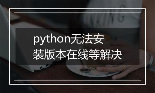python无法安装版本在线等解决