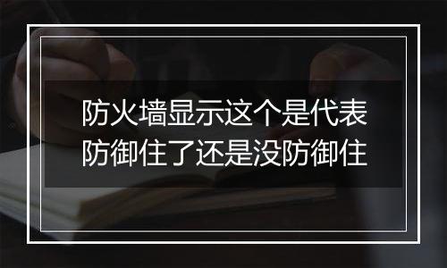 防火墙显示这个是代表防御住了还是没防御住