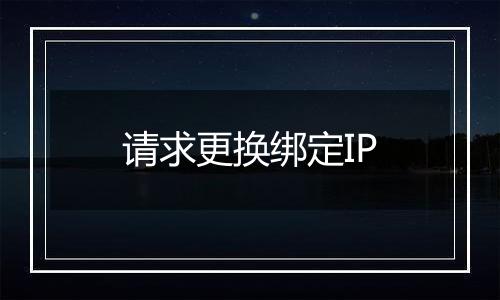 请求更换绑定IP
